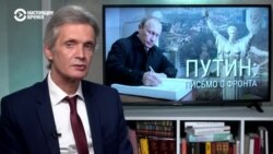 Реальный разговор: Путин. Письмо с фронта 