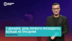 Азия: День Назарбаева понизили в статусе 