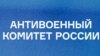 Антивоенный комитет России