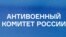 Антивоенный комитет России