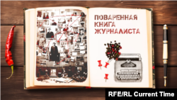 Поваренная книга журналиста