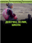 "Девочка, ослик, школа". Документальный фильм