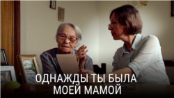 "Однажды ты была моей мамой". Режиссер: Софья Туркевич