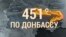 Итоги: 451 градус по Донбассу