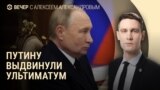 Вечер: Запад поставил Путину ультиматум