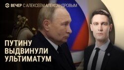 Вечер: Запад поставил Путину ультиматум