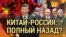 Итоги: почему члены Компартии Китая недовольны Путиным? 