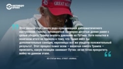 Верит ли Трамп в переговоры с Путиным?