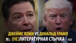 Трамп и Коми на войне: как экс-глава ФБР поругался с президентом США