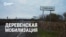 Признаки жизни: деревенская мобилизация