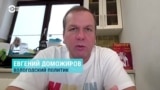 Доможиров: "Изображают, что существует некое подобие демократии"