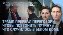 Утро: итоги встречи в Белом доме