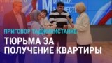 Азия: жилье в Мытищах – таджикистанку осудили на 4 года