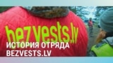 Балтия: кто и как ищет пропавших людей в Литве, Латвии и Эстонии