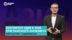 Азия: ОДКБ зовут на границу Кыргызстана и Таджикистана