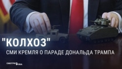 "Не Москва. Не тот уровень!" Кремлевская пропаганда не оценила парад в США 
