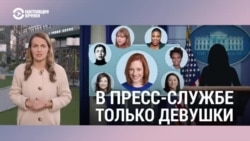 Итоги: в пресс-службе только девушки