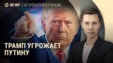 Вечер: Трамп ждет от Путина прекращения огня