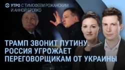 Утро: Россия угрожает переговорщикам из Украины