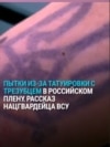 "Кто с татуировкой? И начинает бить". Украинский военный рассказывает о пытках в плену из-за украинского трезубца