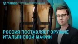 Главное: РФ поставляет оружие итальянской мафии, новые санкции ЕС против России, квартиры Умерова