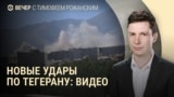 Вечер: эксклюзивные кадры удара по Тегерану
