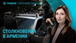 Главное: Столкновения в Армении. Судьба военных из трубы в Судже