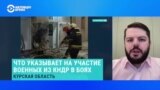 Ян Матвеев – о тактике северокорейских военных в Курской области 