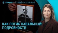 Главное: помилования в Беларуси, пакет помощи США Украине, как погиб Навальный