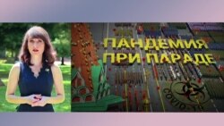 Итоги: пандемия при параде