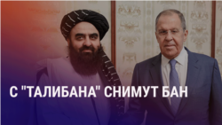 Азия: Москва снимает бан с талибов