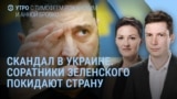 Зеленский, коррупция и друзья. В России ищут резервистов | УТРО
