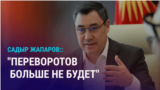 Азия: президент Кыргызстана о переворотах и ограничение переводов из Таджикистана в Россию