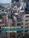 Взрыв бытового газа в Саратове снес подъезд десятиэтажного дома, 6 человек погибли 
