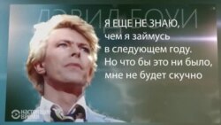 Правила жизни Дэвида Боуи