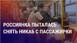 Азия: россиянка пыталась снять никаб с женщины в метро