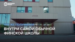 Финская школа, где девиз — "для жизни, а не для экзаменов". Как там учат и чему?