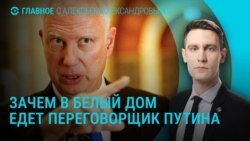 Главное: пошлины Трампа и визит эмиссара Путина