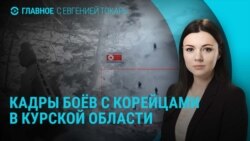 Главное: кадры боев с военными КНДР, Кремлю грозят новыми санкциями