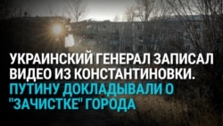 "Генералы откровенно брехали": украинский военный разоблачает доклад российского Генштаба Путину о ситуации в Константиновке