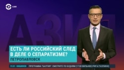 Азия: сепаратизм в Петропавловске, 13 лет Апрельской революции
