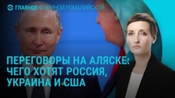 Главное: позиции Путина, Зеленского и Трампа перед встречей на Аляске