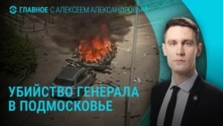Главное: в Балашихе: убит генерал Москалик, посланник Трампа в России