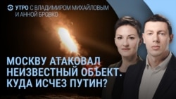 Утро: атака на Москву. Путин исчез. Трамп о тарифах: Я не ожидал
