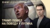 Вечер: Путин убедил Трампа, ЕС готовит новые санкции