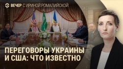 Вечер: переговоры США и Украины