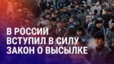 Азия: последний день легализации мигрантов в РФ и инфляция в Казахстане