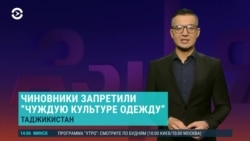 Азия: в Таджикистане запретили одежду, "чуждую нацкультуре"