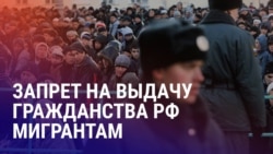 Азия: мораторий на выдачу гражданства России мигрантам до 2030 года