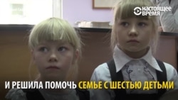 Многодетной семье отказали чиновники, но на помощь пришла лауреат Нобелевской премии